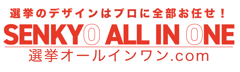 選挙オールインワン